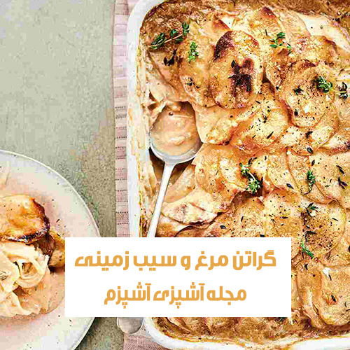 طرز تهیه گراتن مرغ و سیب زمینی با سس بشامل