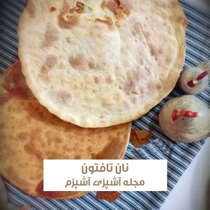 طرز تهیه نان تافتون با خمیر مایه بدون فر در ماهیتابه