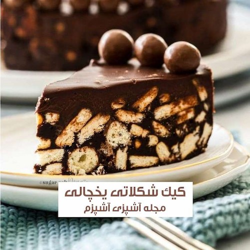 طرز تهیه کیک شکلاتی یخچالی