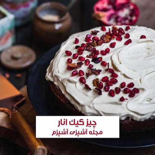 طرز تهیه چیز کیک انار ویژه شب یلدا