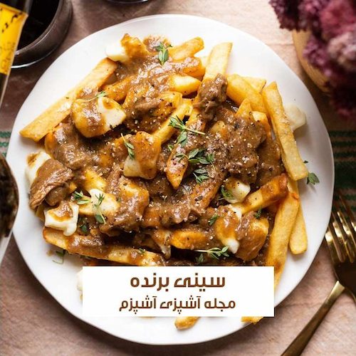 طرز تهیه سینی برنده با گوشت چرخ کرده و قارچ