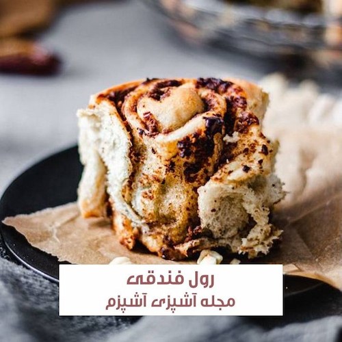 طرز تهیه رول فندقی خوش طعم با آموزش مرحله به مرحله