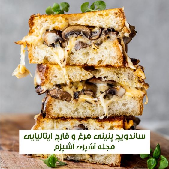 طرز تهیه ساندویچ پنینی مرغ و قارچ ایتالیایی اصل