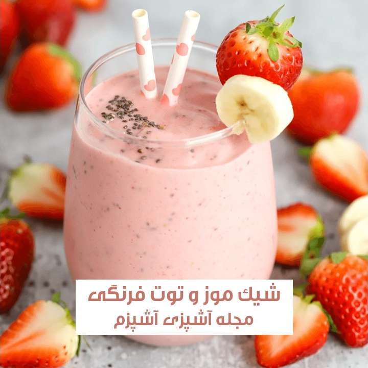 طرز تهیه شیک موز و توت فرنگی با شیر به روش کافی شاپ