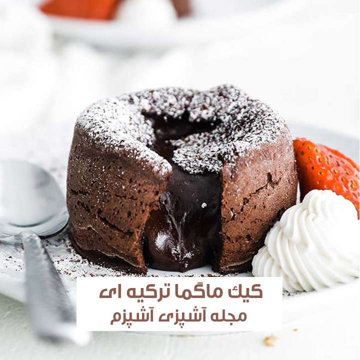 طرز تهیه کیک ماگما ترکیه ای 