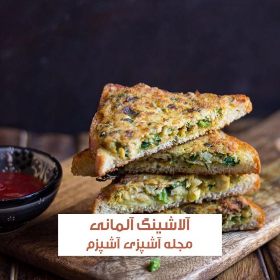 طرز تهیه آلاشینگ آلمانی با نان تست و پنیر پیتزا
