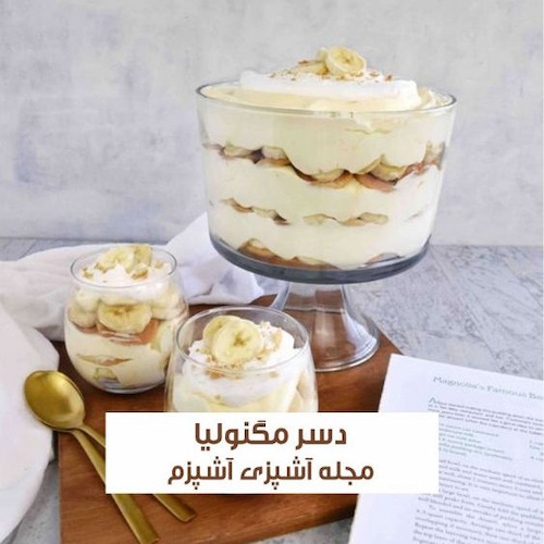 طرز تهیه دسر مگنولیا موزی کافی شاپی بدون خامه 