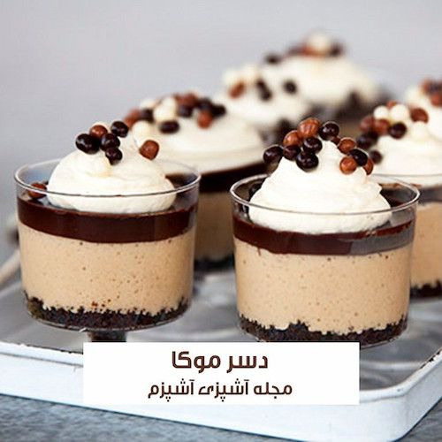 طرز تهیه دسر موکا شکلاتی با بیسکویت پتی بور