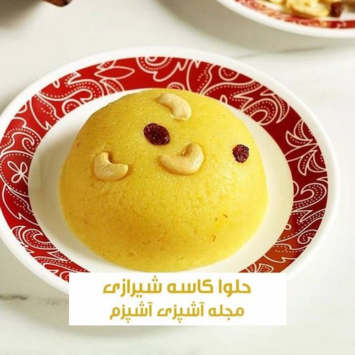 طرز تهیه حلوا کاسه شیرازی اصیل خوشمزه و مجلسی به روش سنتی