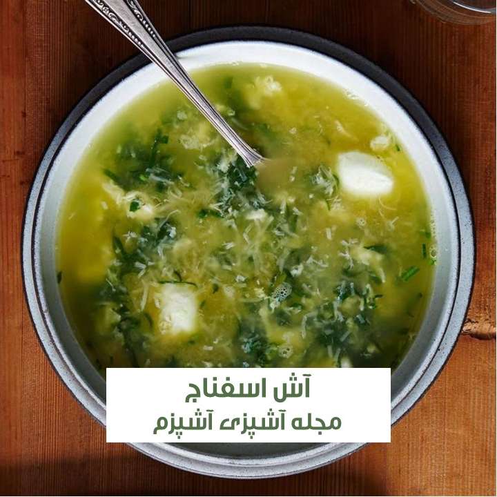 طرز تهیه آش اسفناج