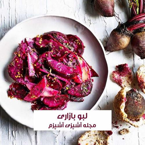 طرز تهیه لبو بازاری قرمز و خوش رنگ با طعمی بی نظیر