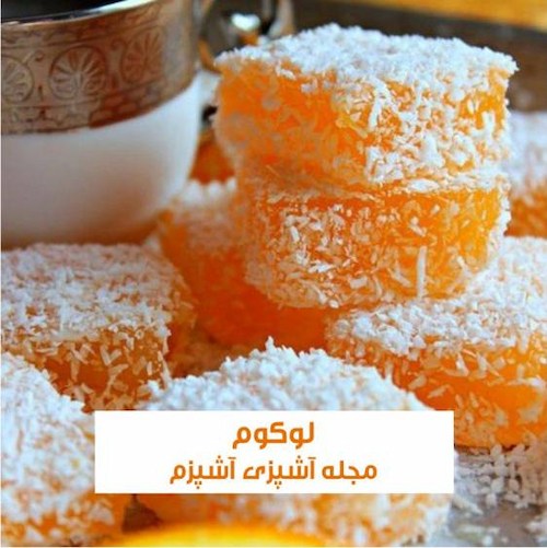 طرز تهیه لوکوم پرتقال با پدر نارگیل ساده و مجلسی