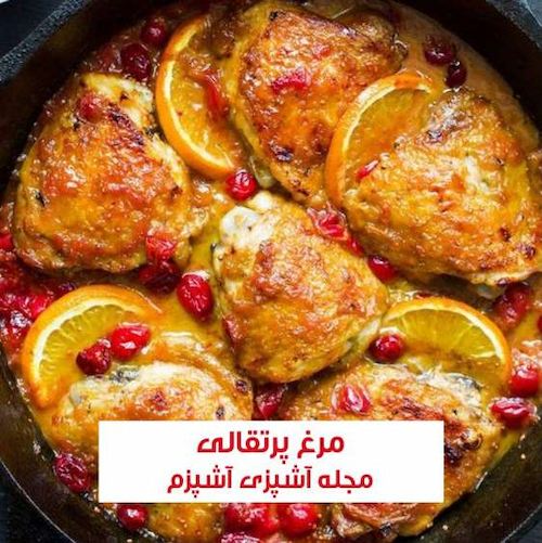 طرز تهیه مرغ پرتقالی خوش طعم و بدون تلخی