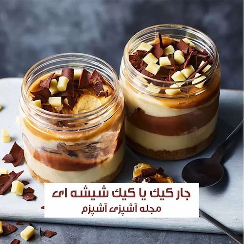 طرز تهیه جار کیک (کیک شیشه ای) شکلاتی
