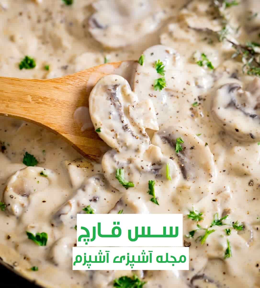 طرز تهیه سس قارچ با شیر رستورانی برای همبرگر و استیک