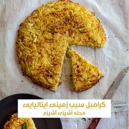 طرز تهیه کرامبل سیب زمینی ایتالیایی به روش رستورانی