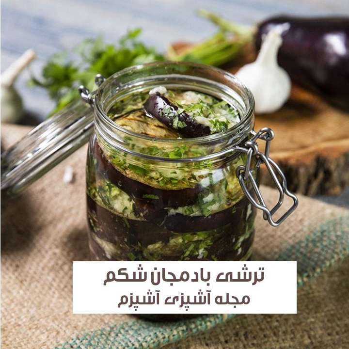 طرز تهیه ترشی بادمجان شکم پر مازندرانی با سبزیجات معطر