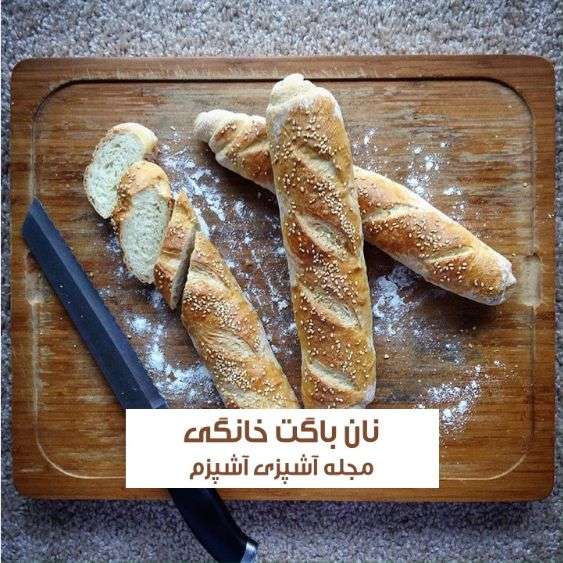 طرز تهیه نان باگت خانگی با آرد فانتزی در فر