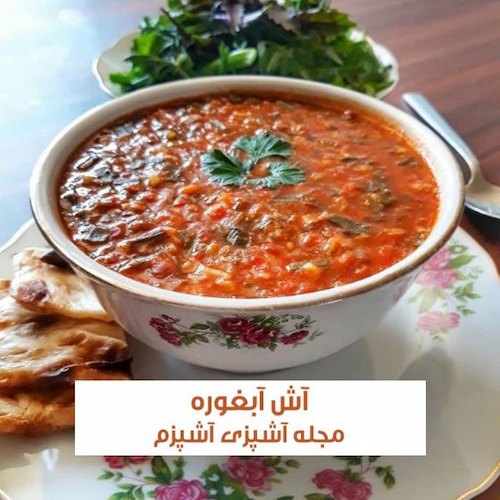 طرز تهیه آش آبغوره تبریز برای لاغری و کبد چرب