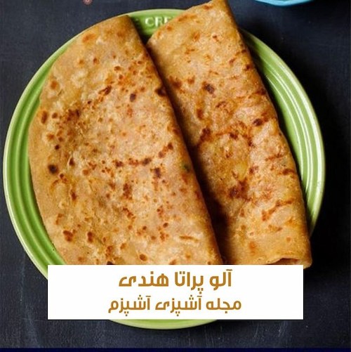 طرز تهیه آلو پراتا یا نان سیب زمینی هندی بدون گوشت و مرغ