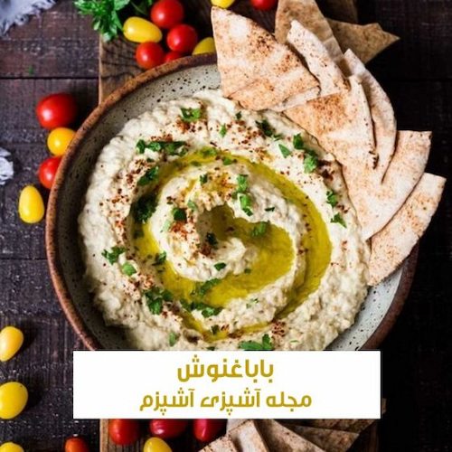 طرز تهیه بابا غنوش اصیل لبنانی با ماست و ارده