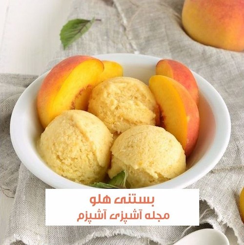 طرز تهیه بستنی هلو یخی خانگی و درجه یک با خامه