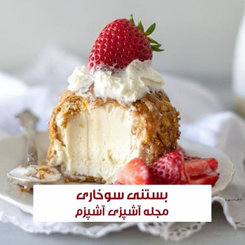 طرز تهیه بستنی سوخاری با طعم عالی به روش کافی شاپی