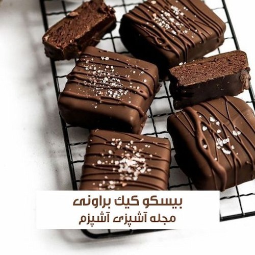 طرز تهیه بیسکو کیک براونی با طعم و بافت عالی