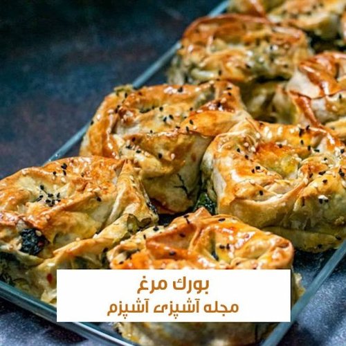 طرز تهیه بورک مرغ و قارچ ترکیه ای با خمیر یوفکا در فر