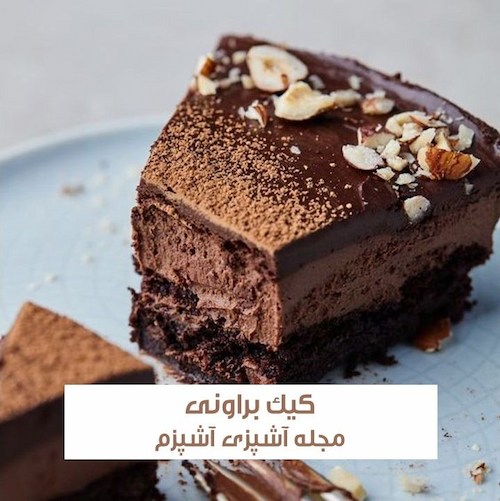 طرز تهیه کیک براونی شکلاتی خیس خانگی و ساده