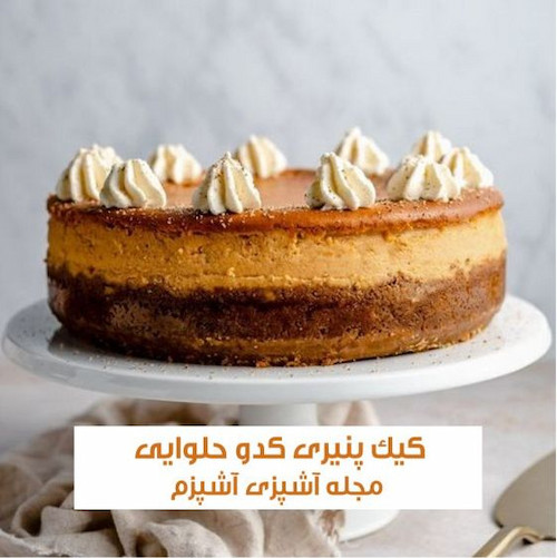 طرز تهیه کیک پنیری کدو حلوایی با ماست طرز تهیه کیک پنیری کدو حلوایی با ماست