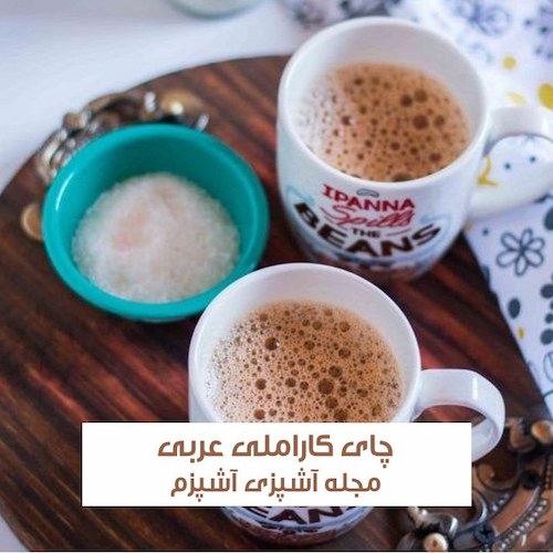 طرز تهیه چای کاراملی عربی با میخک