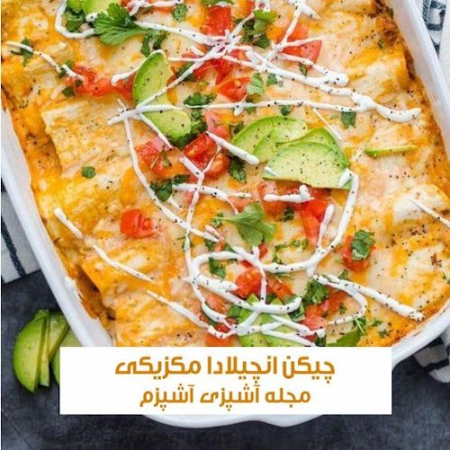 طرز تهیه چیکن انچیلادا مکزیکی با نان پیتا یا لواش