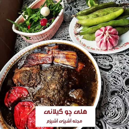 طرز تهیه هلی چو گیلانی خوشمزه و مجلسی به روش سنتی