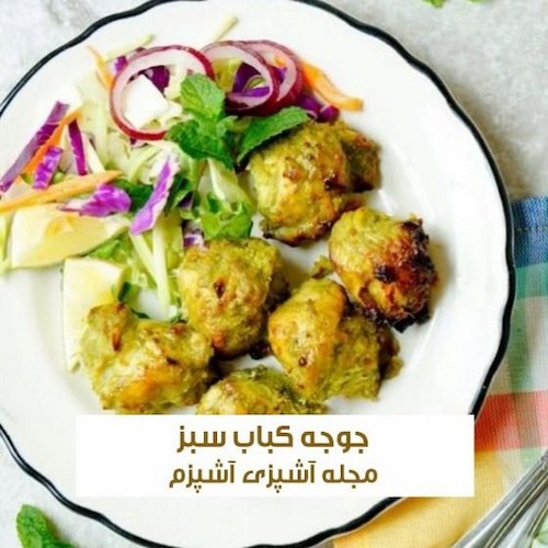 طرز تهیه جوجه کباب سبز با سبزیجات معطر و ماست