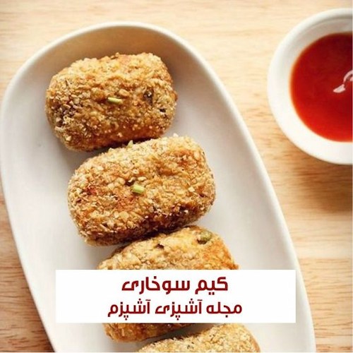 طرز تهیه کیم سوخاری فینگرفود مناسب جشن و تولد
