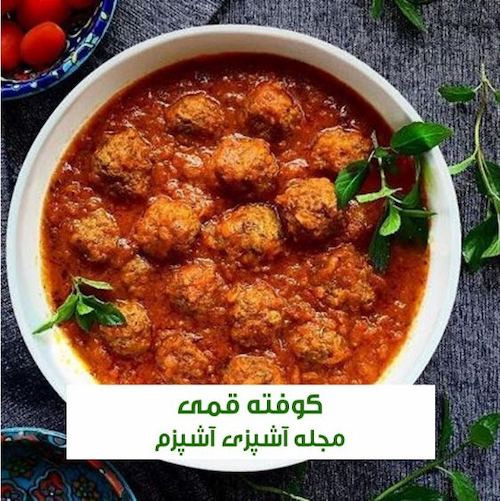 طرز تهیه کوفته قمی بدون آرد نخودچی