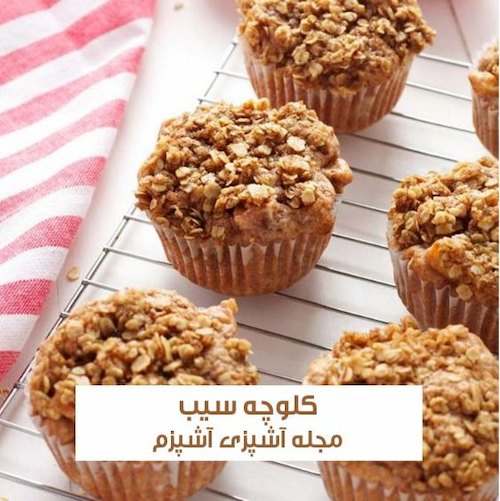 طرز تهیه کلوچه سیب و دارچین با بافت عالی مناسب عصرانه