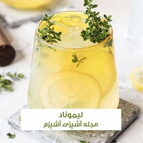طرز تهیه لیموناد طبیعی خنک خانگی با عسل مناسب تابستان