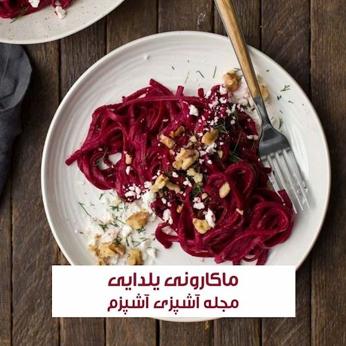 طرز تهیه ماکارونی یلدایی خوش رنگ و خوش طعم