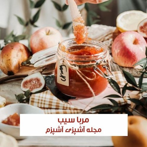طرز تهیه مربای سیب با هل و زعفران