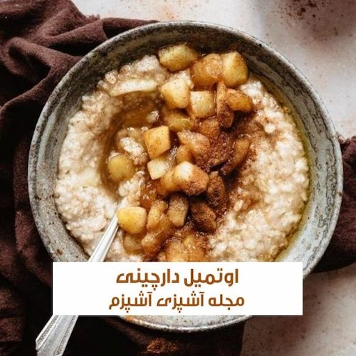 طرز تهیه اوتمیل دارچینی با جو دو سر پرک رژیمی