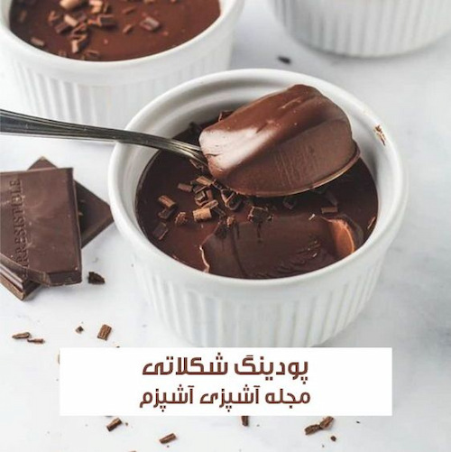 طرز تهیه پودینگ شکلاتی فوری با نشاسته ذرت