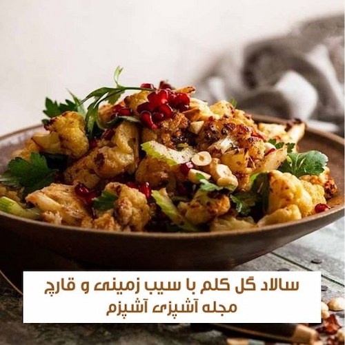 طرز تهیه سالاد گل کلم با سیب زمینی و قارچ رژیمی طرز تهیه سالاد گل کلم با سیب زمینی و قارچ رژیمی