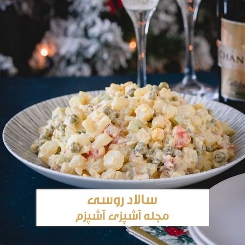 طرز تهیه سالاد روسی با سینه مرغ طرز تهیه سالاد روسی با سینه مرغ