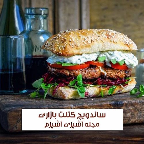 طرز تهیه ساندویچ کتلت بازاری به روش شیرازی