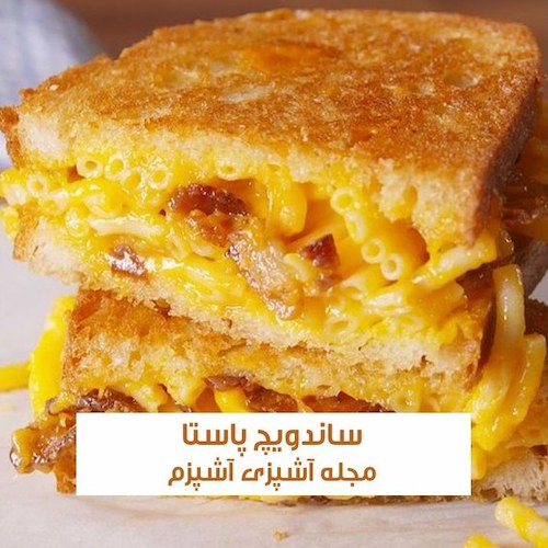 طرز تهیه ساندویچ پاستا با ماکارونی فرمی و پنیر
