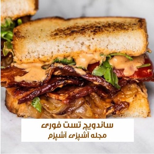 طرز تهیه ساندویچ تست فوری با کالباس و بیکن