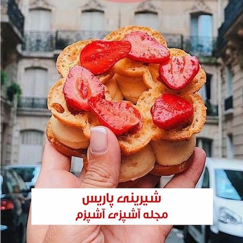 طرز تهیه شیرینی پاریس برست خانگی و ساده
