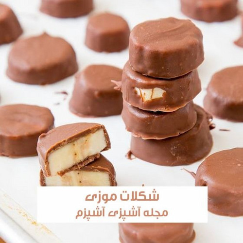طرز تهیه شکلات موزی خوشمزه با آموزش مرحله به مرحله
